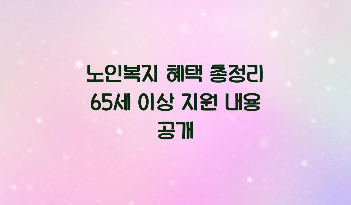 노인복지 혜택 총정리