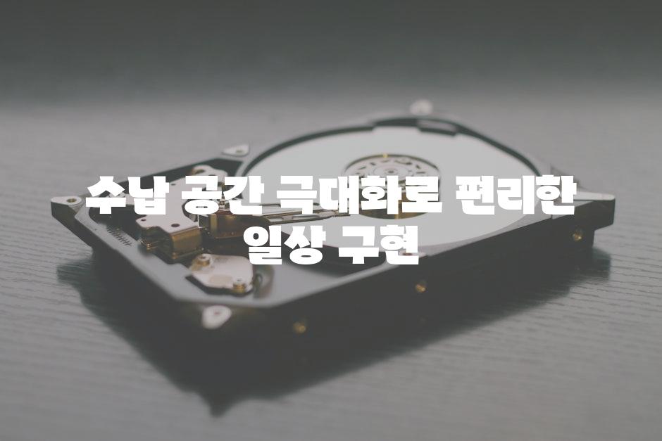 수납 공간 극대화로 편리한 일상 구현