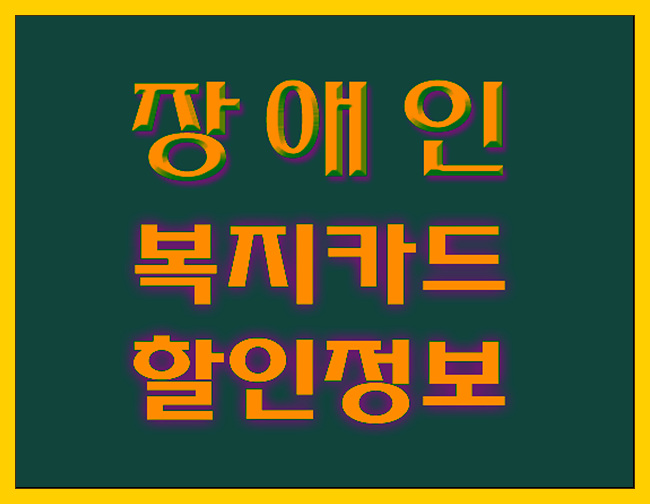 [장애인복지카드] 장애인카드 종류 및 복지혜택 알아볼게요
