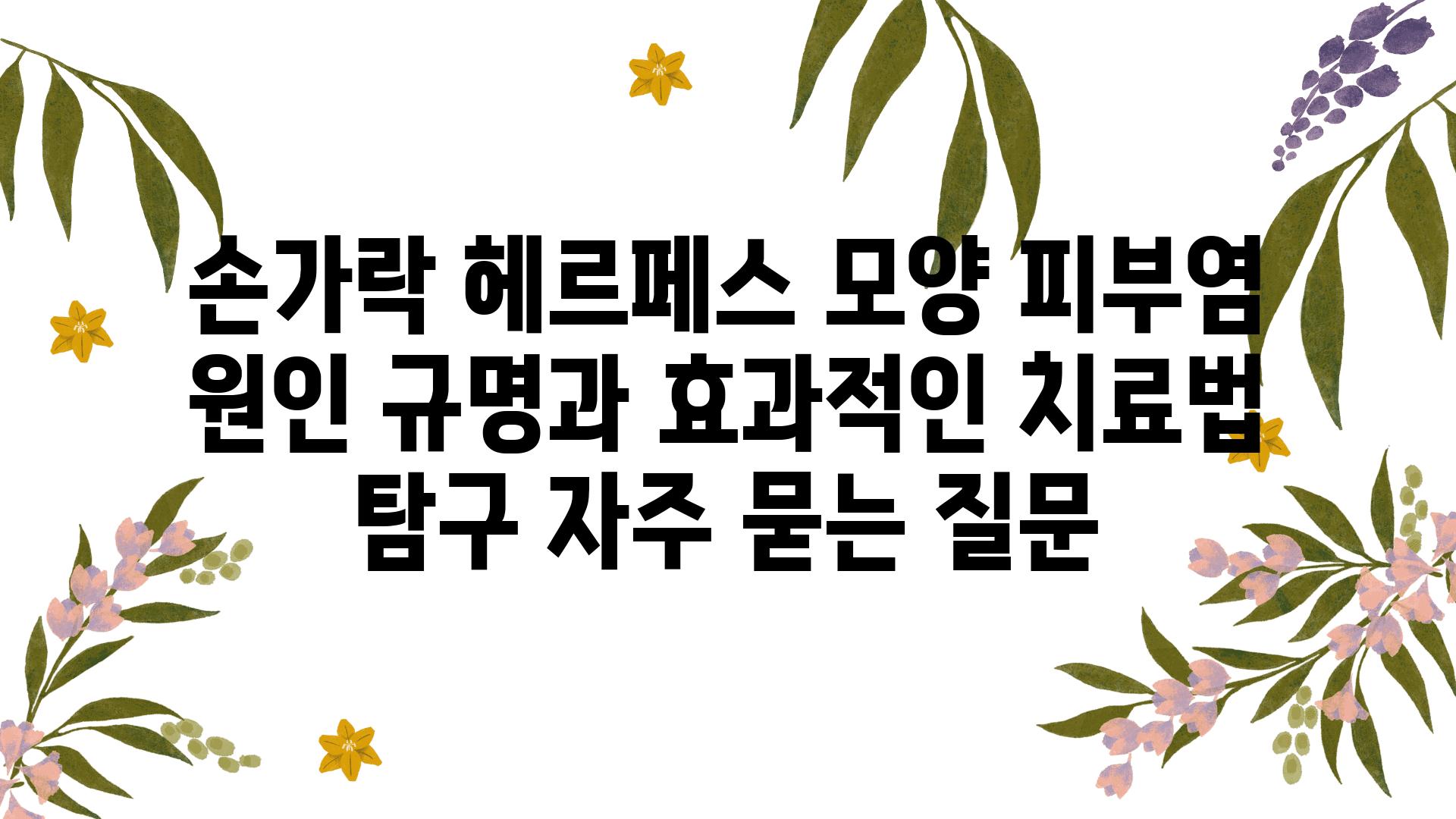 손가락 헤르페스 모양 피부염| 원인 규명과 효과적인 치료법 탐구