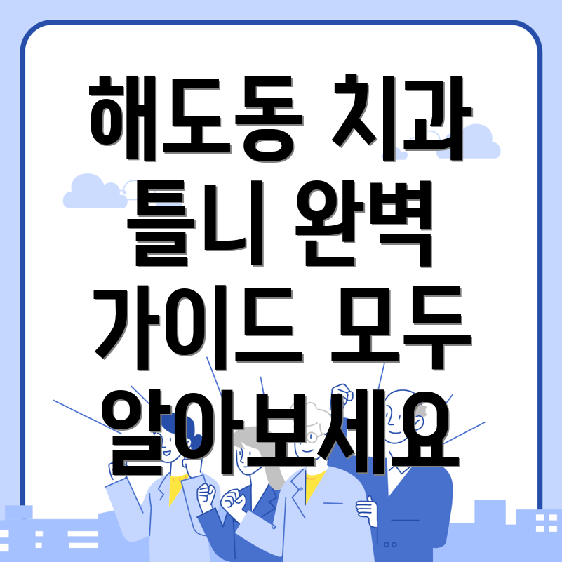 해도동 치과