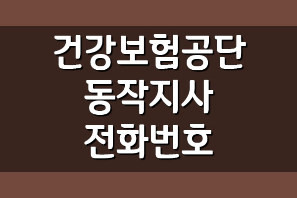  건강보험공단 동작지사 전화번호 및 팩스번호, 주소 및 위치 정보