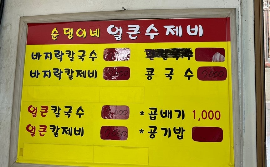 순댕이네얼큰수제비