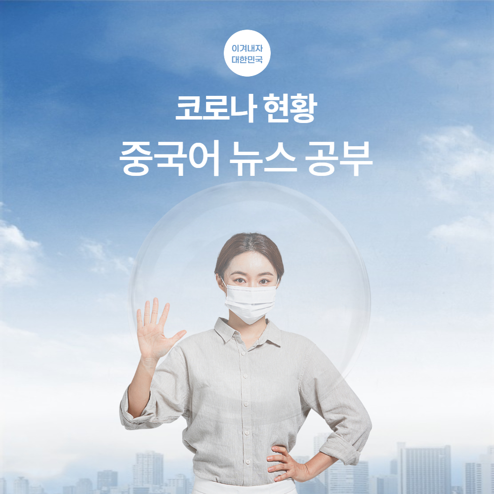  중국어 뉴스 공부, 한국 코로나 확진자 정점 찍고 내려오나? - 가풀남 talk