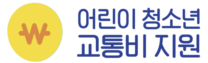 경기도 어린이 청소년 교통비 지원