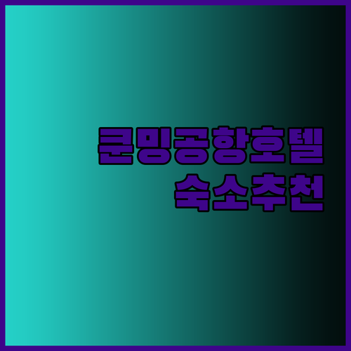 쿤밍 여행 숙소 고민 끝 3곳의 매력