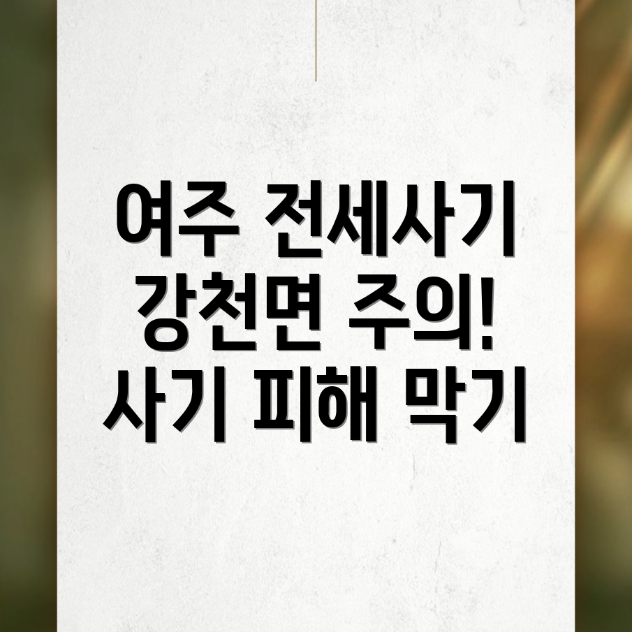 전세사기