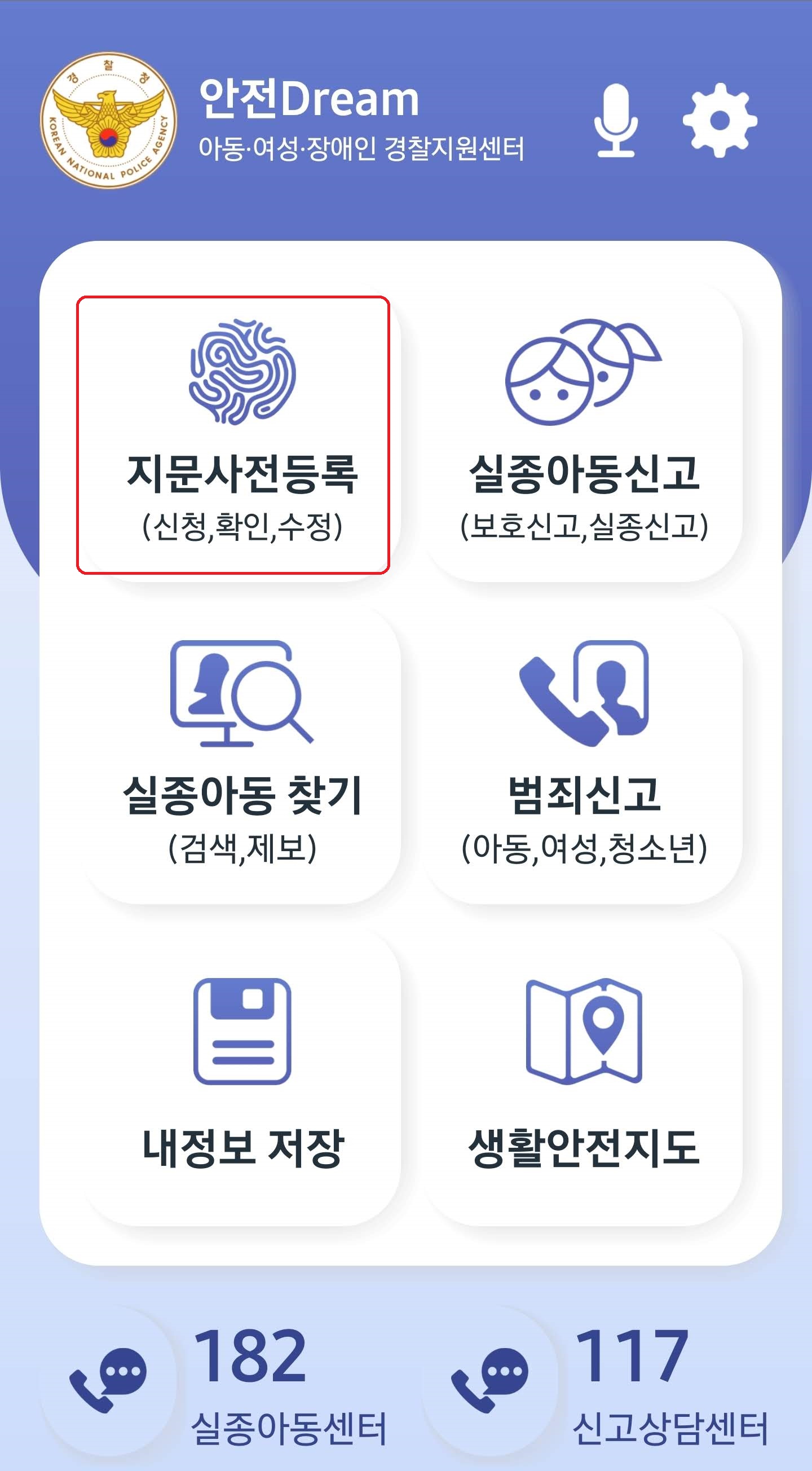  아동 지문 등록 하기(안전드림(Dream) 앱 사용법)