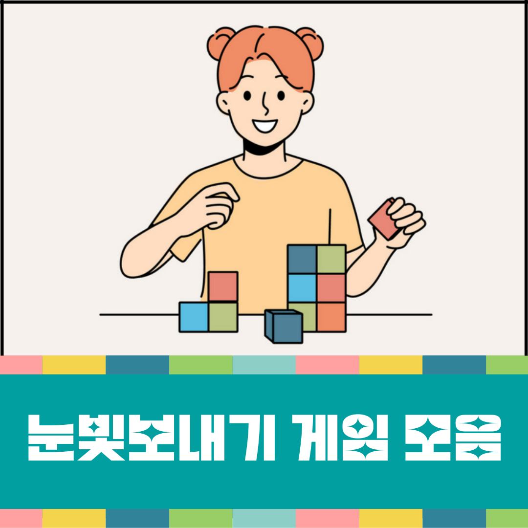 눈빛보내기-게임-대표-이미지