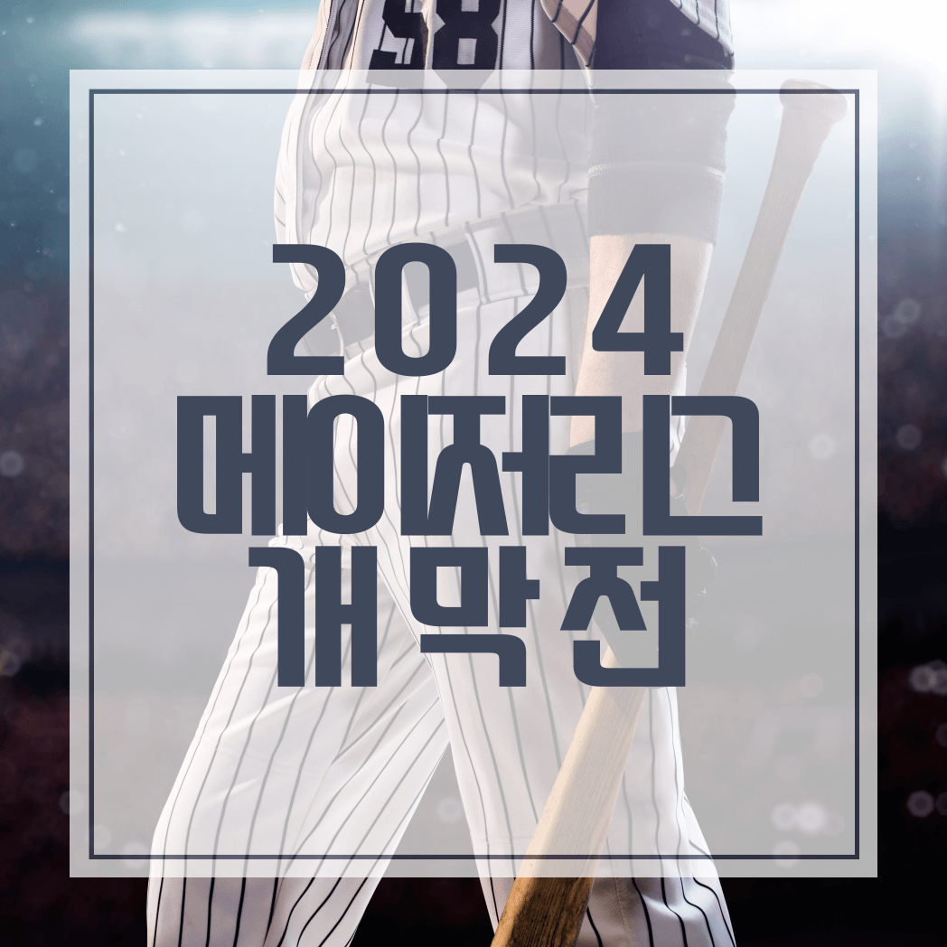 2024 메이저리그 MLB 개막전 월드투어 서울시리즈