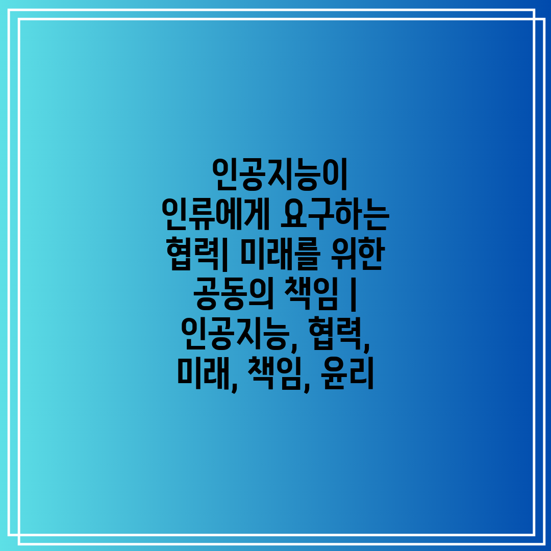  인공지능이 인류에게 요구하는 협력 미래를 위한 공동의