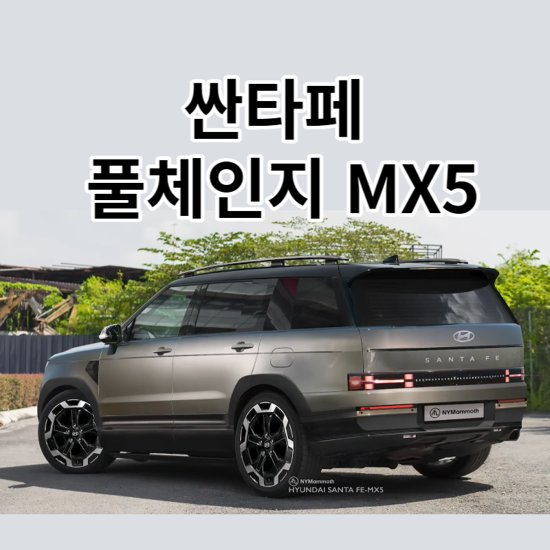 2023 싼타페 풀체인지 MX5