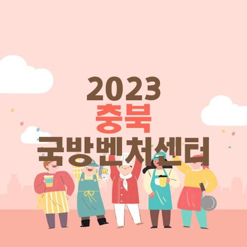 2023 충북 국방벤처센터