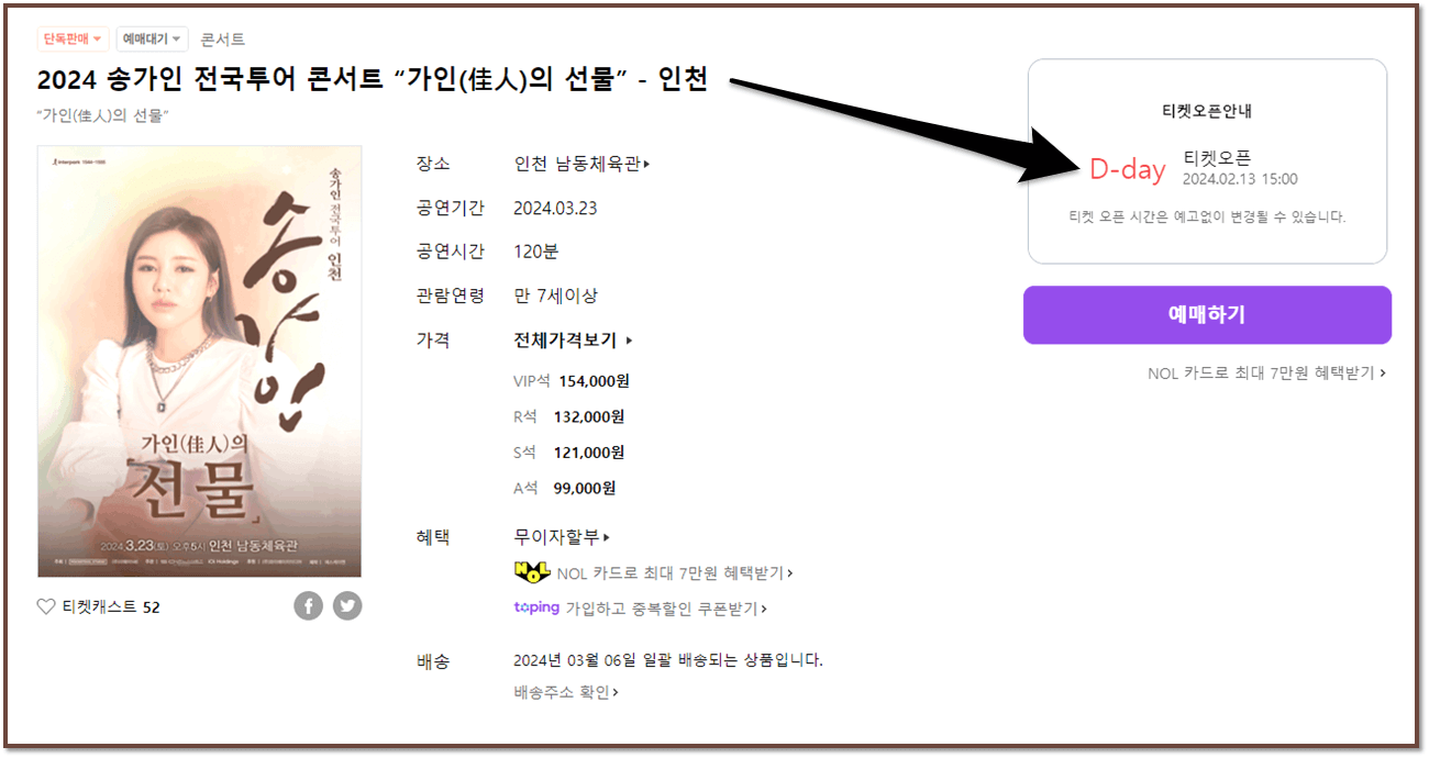 2024 송가인 전국투어 콘서트 가인의 선물 인천 인터파크 티켓 예매하기