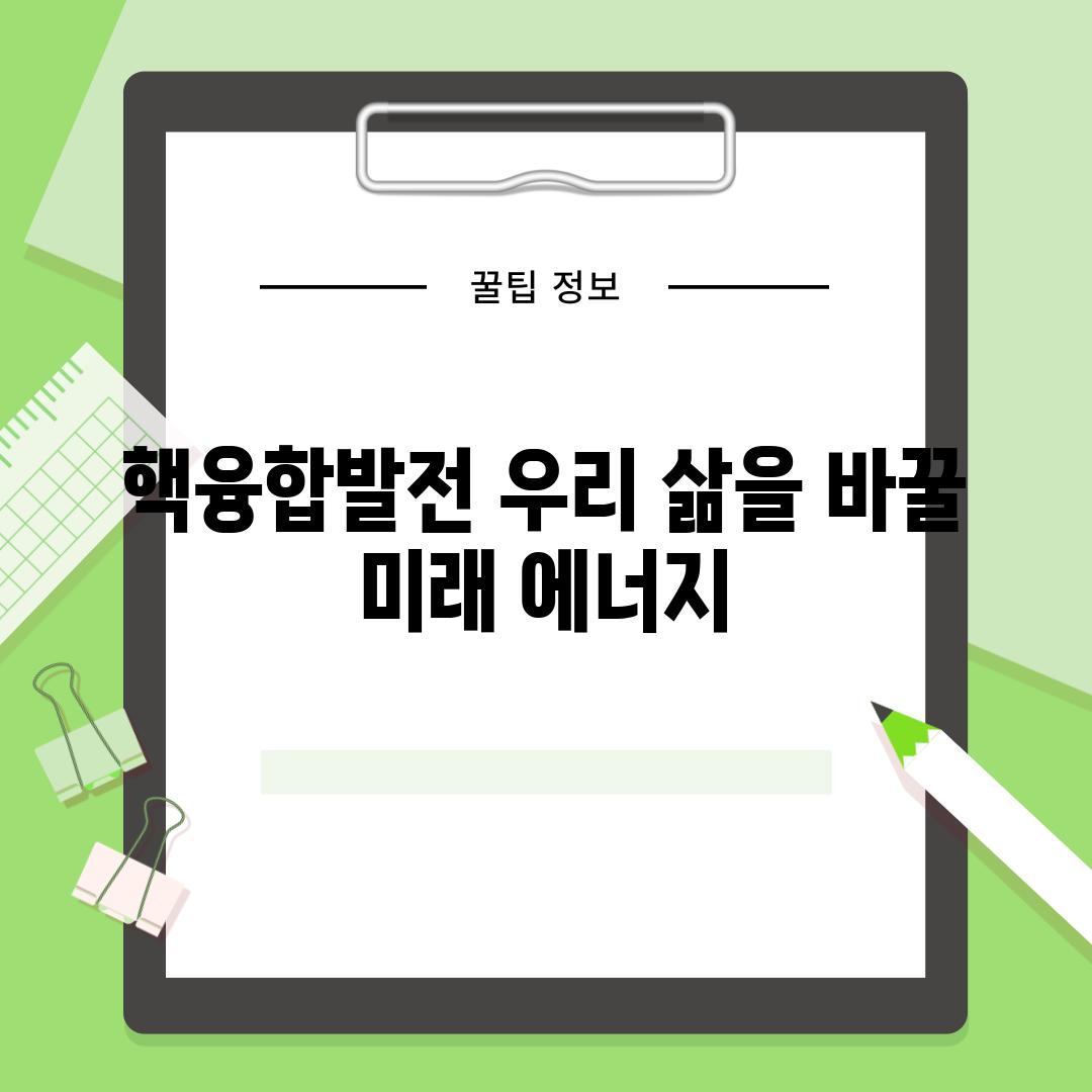 핵융합발전 우리 삶을 바꿀 미래 에너지