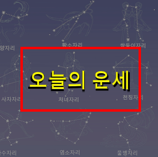  오늘의 별자리 운세 : 4월 3일 일요일