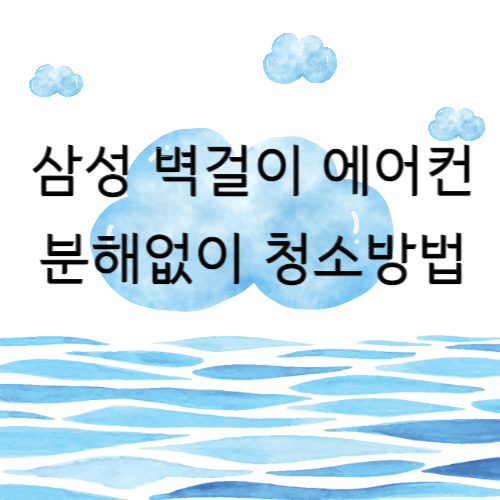 삼성 벽걸이 에어컨 청소방법