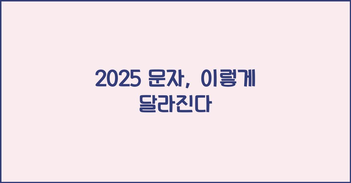 2025 문자
