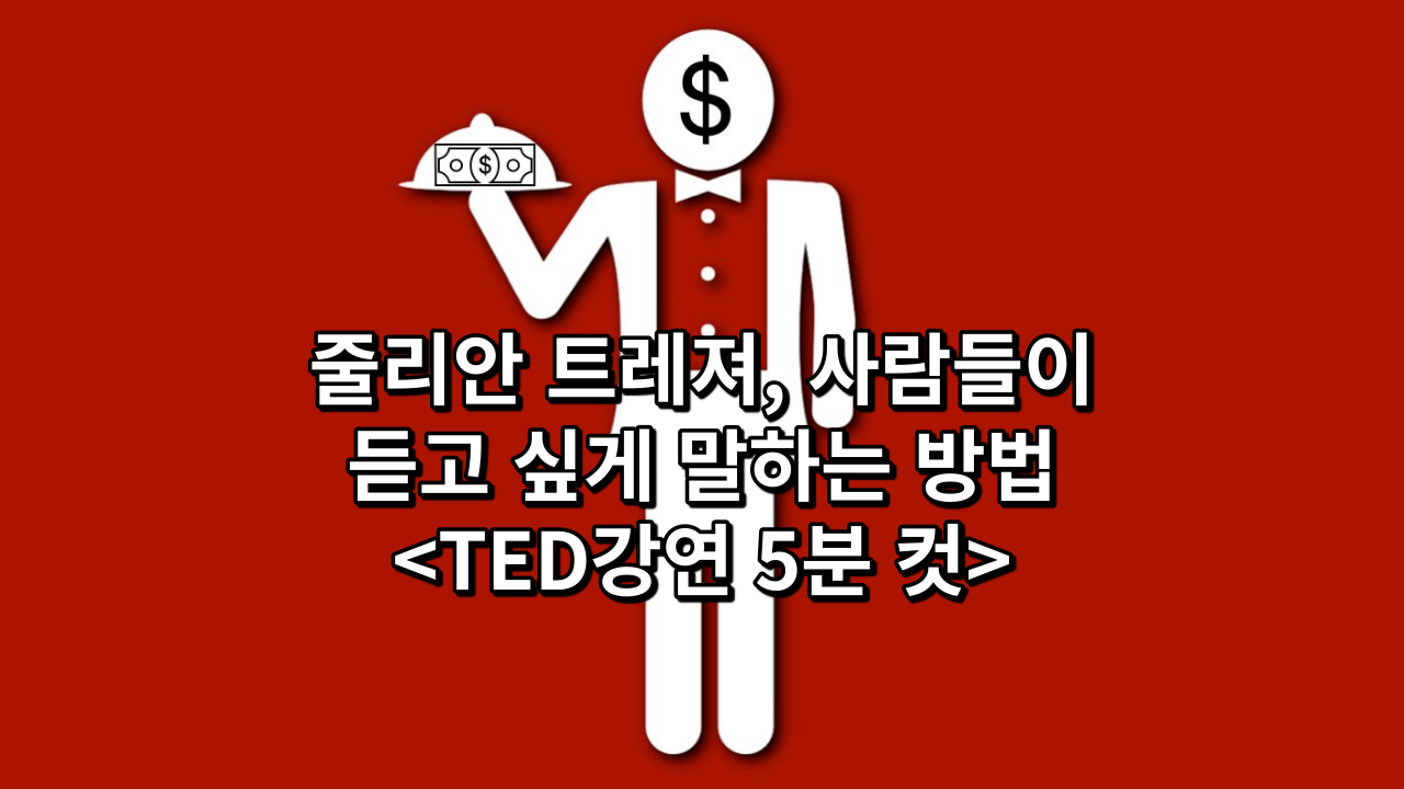 줄리안 트레져, 사람들이 듣고 싶게 말하는 방법<TED강연 5분 컷>