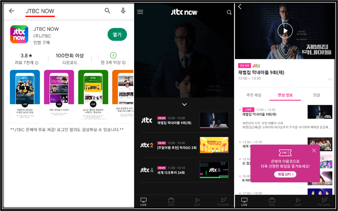 JTBC-NOW-앱-설치-재벌집-막내아들-보는-방법