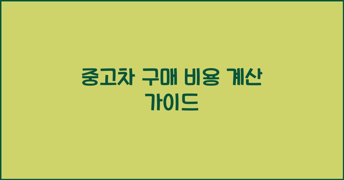 중고차 구매 비용 계산