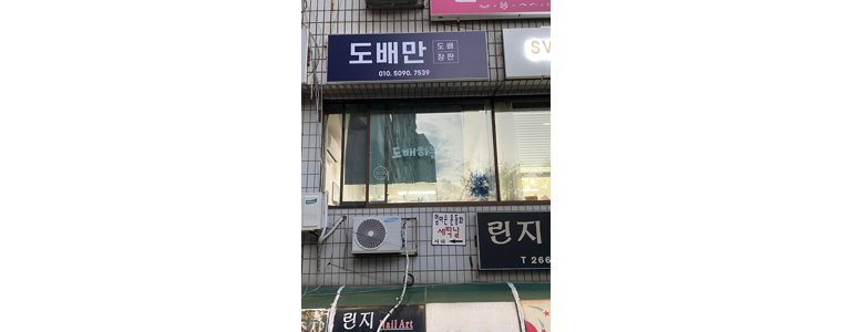 부산 사하구 도배