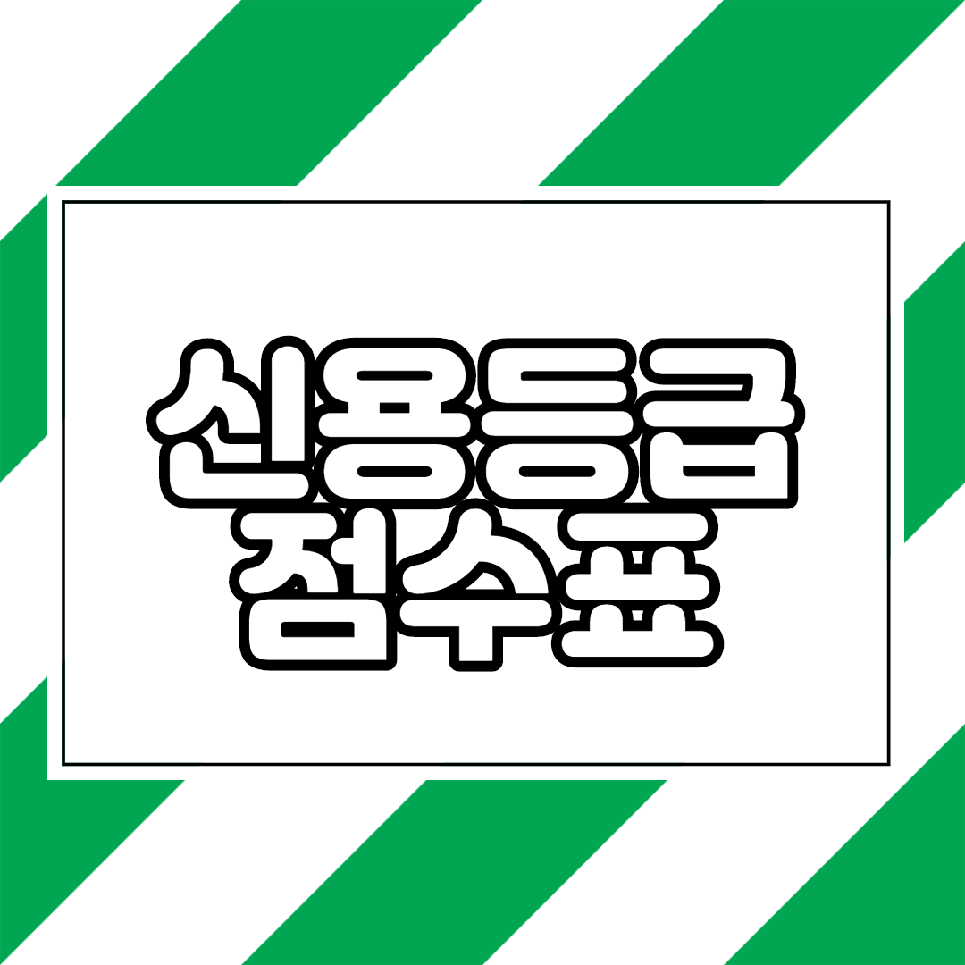  신용등급 점수표