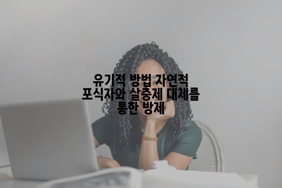 유기적 방법 자연적 포식자와 살충제 대체를 통한 방제