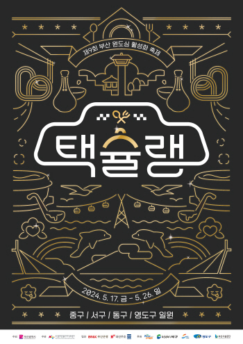 부산 택슐랭 포스터 이미지