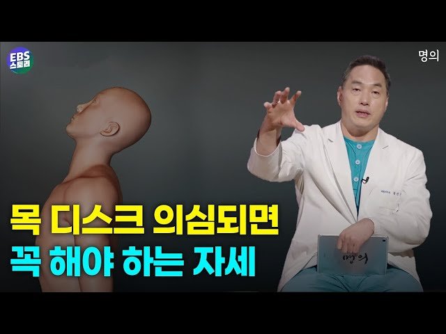  자세만 바꿔도 목디스크를 고칠 수 있다는데 지금 당장 따라해 보세요. '허리의 신' 정선근 교수가 알려주는 목 디스크 치료운동!!