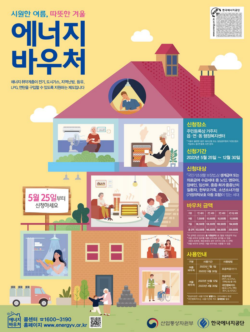 에너지 바우처 홍보 포스터