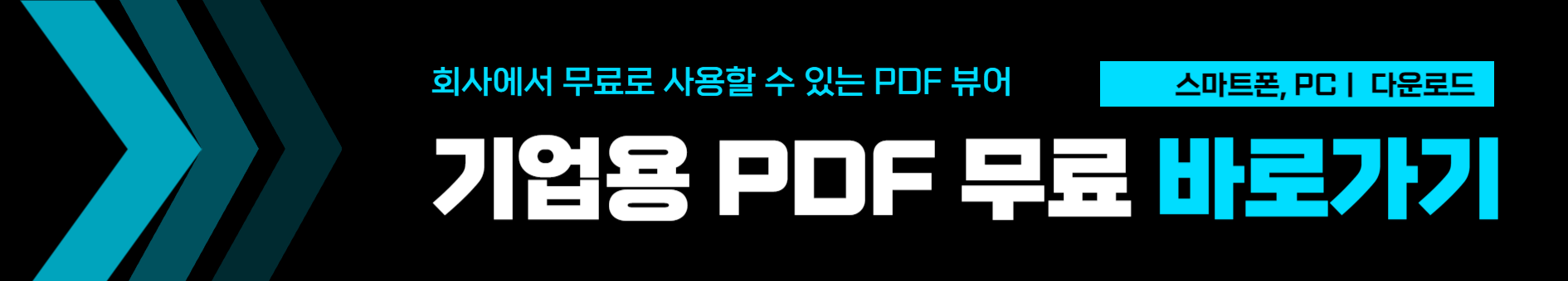 기업용 무료 PDF 뷰어 추천