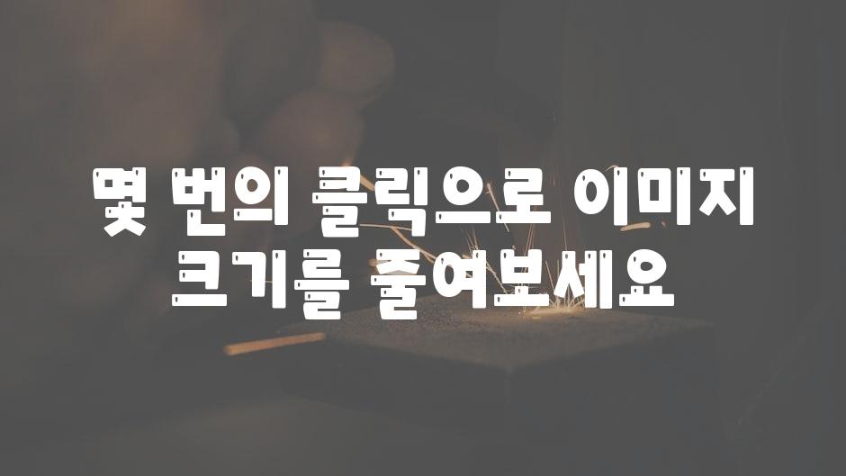 몇 번의 클릭으로 이미지 크기를 줄여보세요