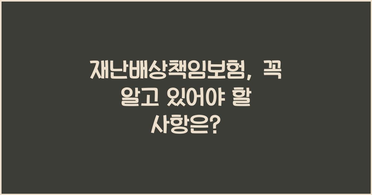 재난배상책임보험