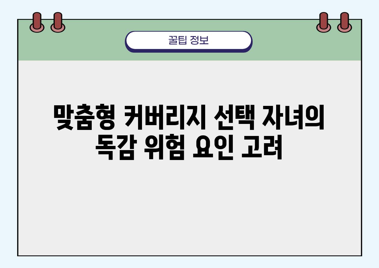 맞춤형 커버리지 선택 자녀의 독감 위험 요인 고려