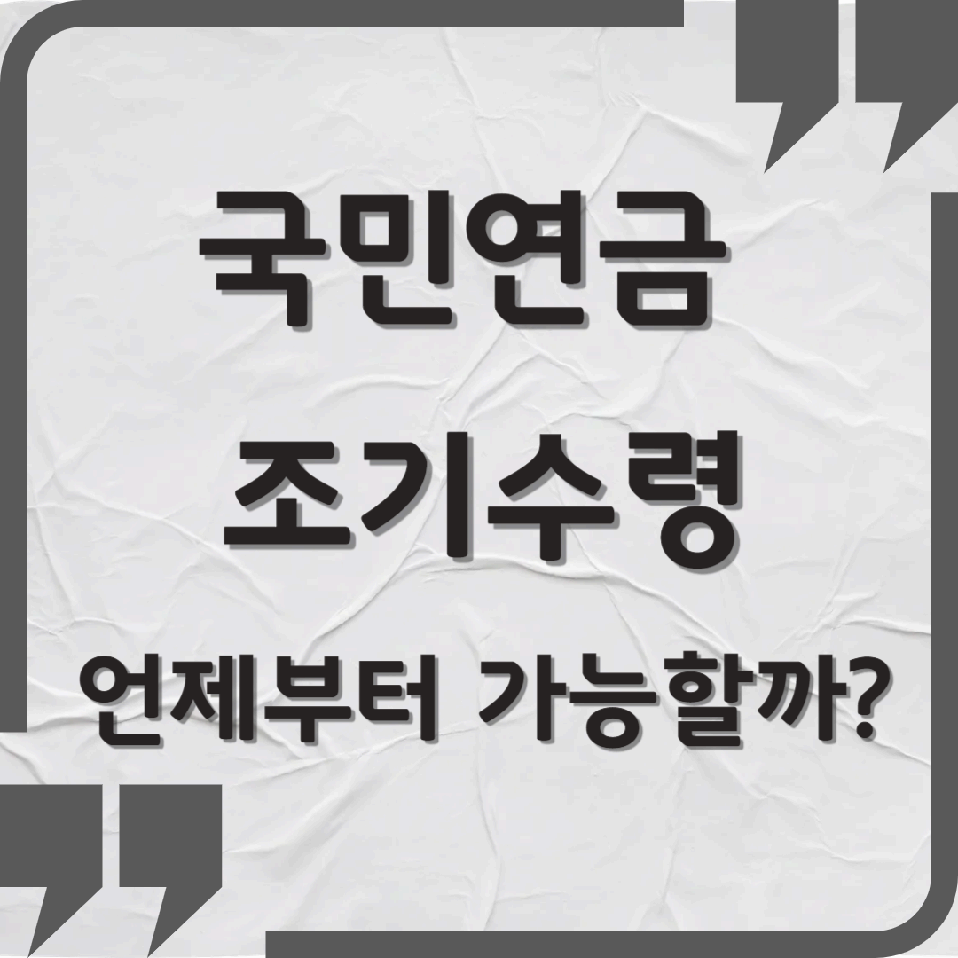 ✅ 국민연금 조기수령, 언제부터 가능할까? 조건·나이·신청방법 총정리