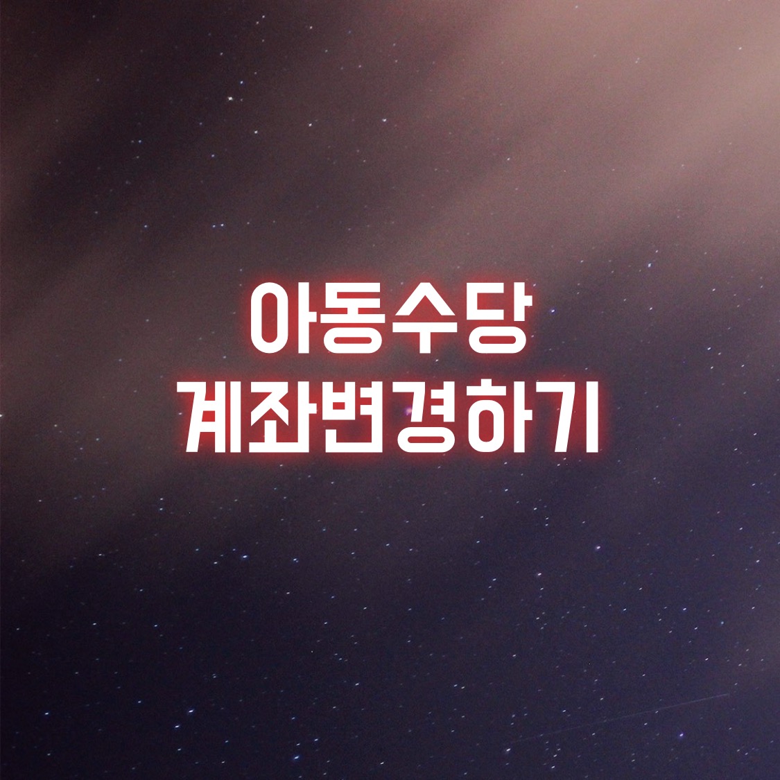  육아 아동수당 계좌 변경하기