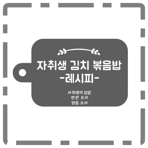 김치볶음밥레시피메인사진