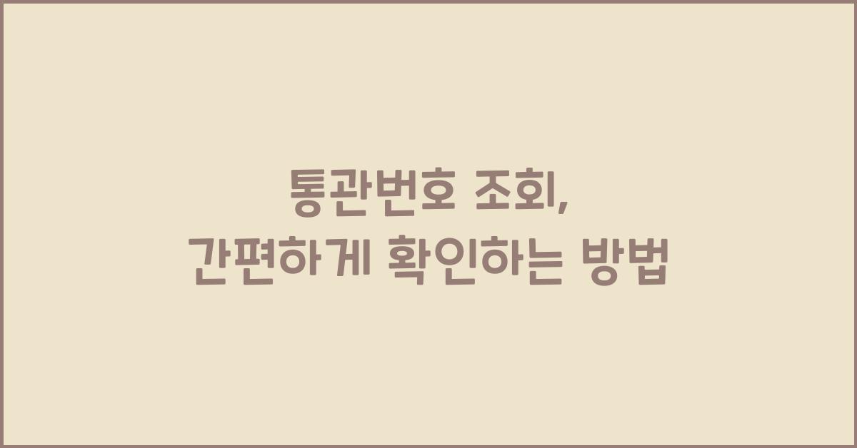 통관번호 조회