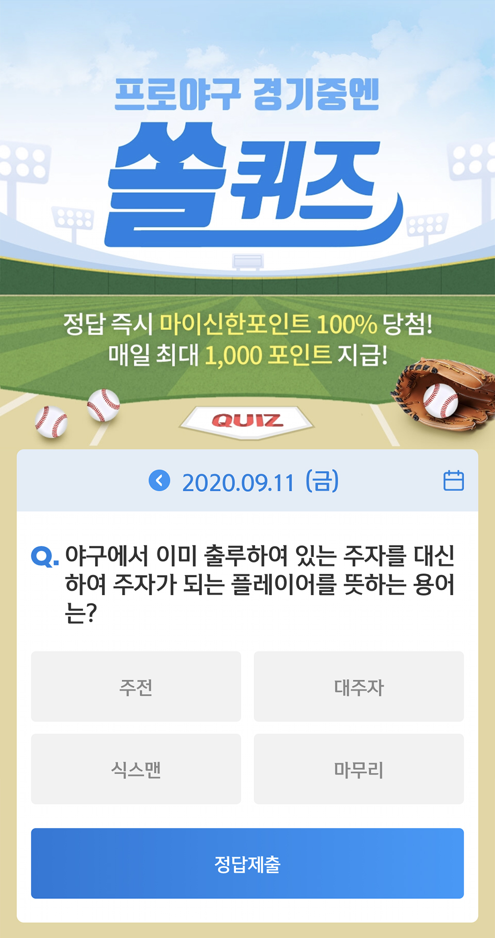  신한 9월 11일 OX퀴즈 / 신박퀴즈 / 쏠퀴즈
