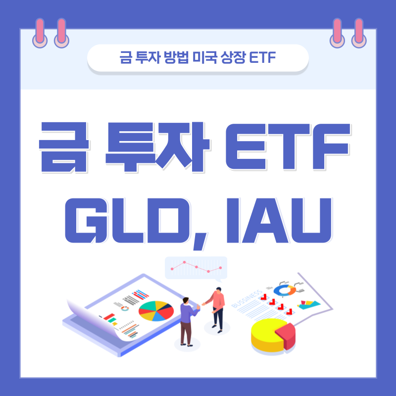  금 투자 방법, 금 ETF - GLD, IAU