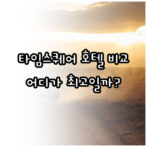 타임스퀘어 호텔 6곳 상세 비교 분석