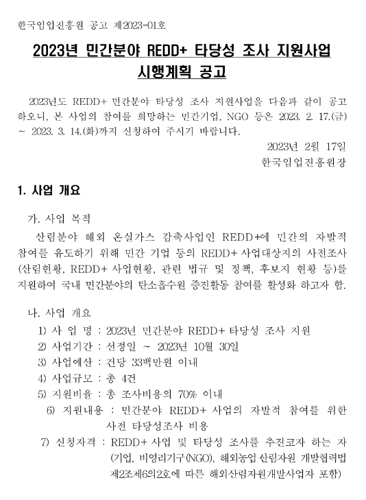  2023년 민간분야 REDD+ 타당성 조사 지원사업 시행계획 공고