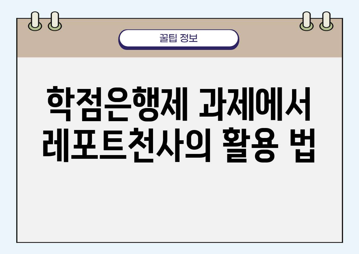 학점은행제 과제에서 레포트천사의 활용 법