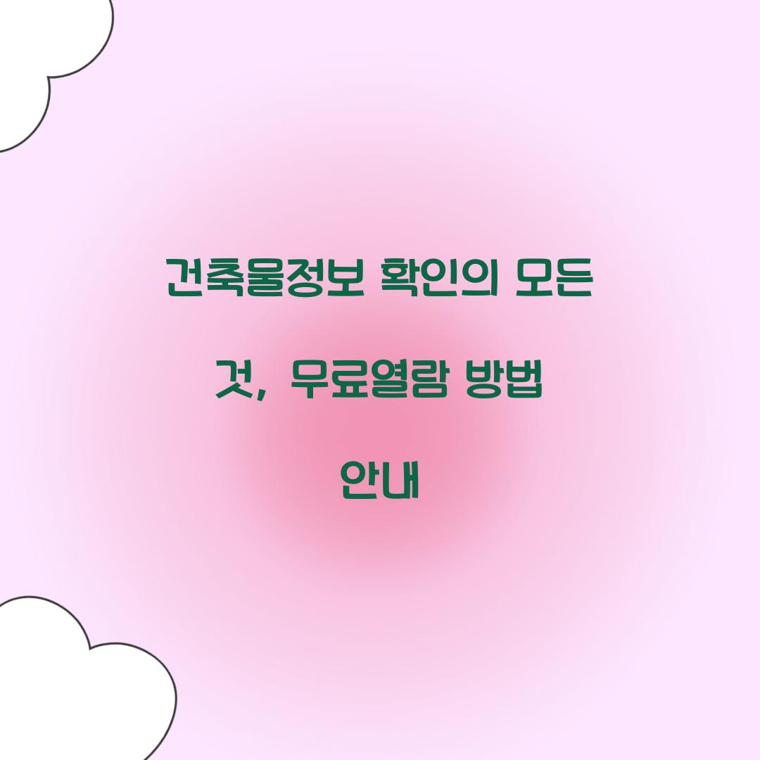 건축물정보 확인