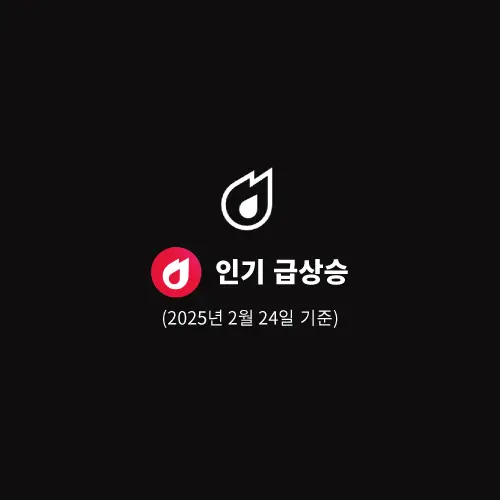 인기-급상승-동영상-2025년-2월-24일