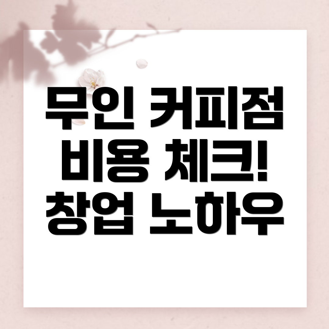 무인 커피창업