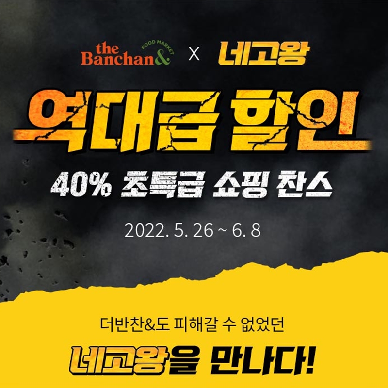 더반찬 네고왕 5월 26일부터 6월 8일까지 선착순! - 더반찬 네고왕 5월 26일부터 6월 8일까지 선착순! 더반찬 네고왕 5월 26일부터 6월 8일까지 선착순! - 더반찬 네고왕 5월 26일부터 6월 8일까지 선착순!