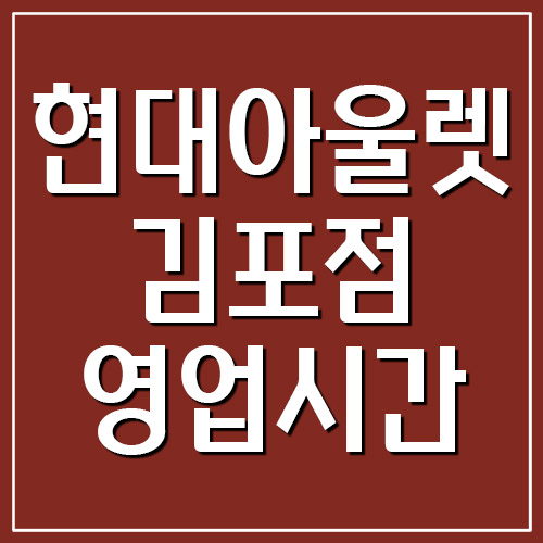 현대아울렛 김포점 영업시간&#44; 휴무일&#44; 전화번호