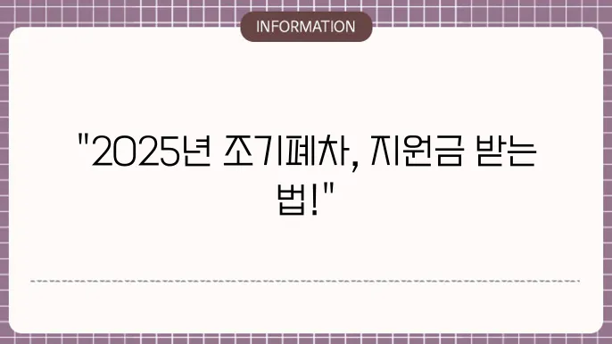 대전 조기폐차 지원금 2025: 상세한 조건